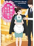 誤解から始まる恋もある? (ベリーズ文庫)
