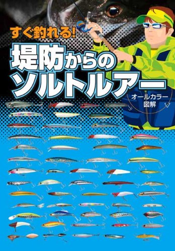 PDFダウンロード すぐ釣れる! 堤防からのソルトルアー バイ
