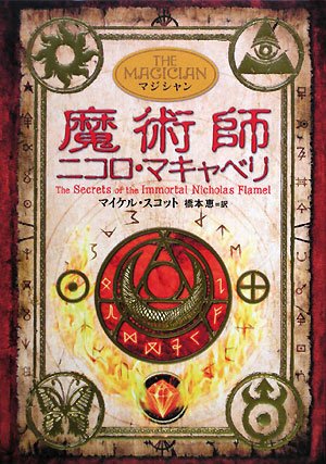 アルケミスト2 魔術師ニコロ マキャベリ マイケル スコット 橋本 恵 本 通販 Amazon