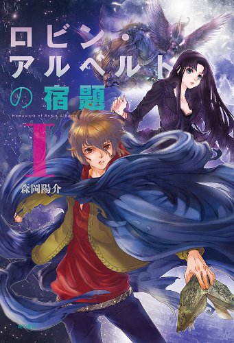 キンドル 無料電子書籍 ロビン・アルベルトの宿題 I (角川書店単行本) バイ