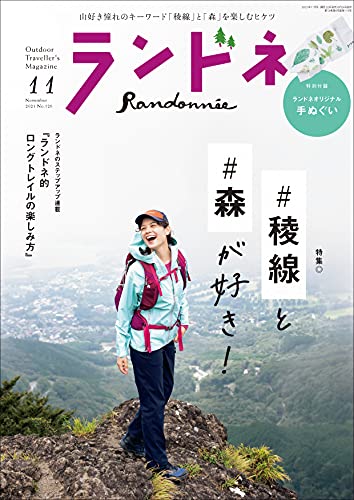 ランドネ 2021年11月号