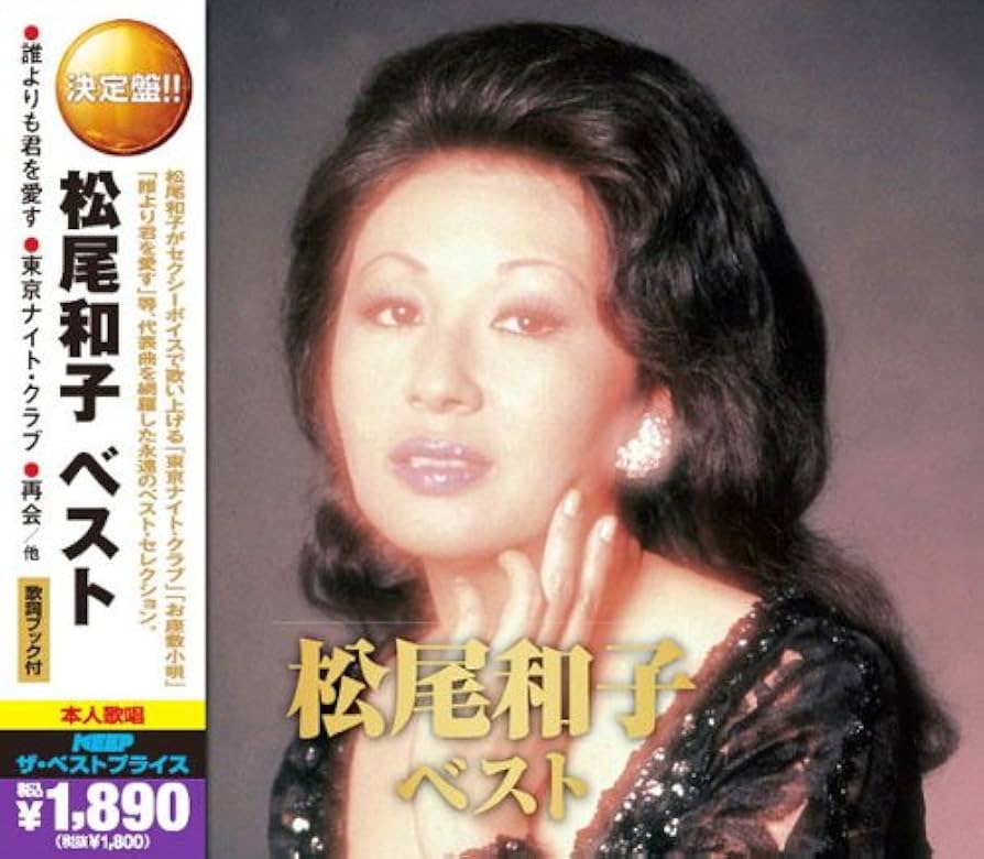 松尾和子 ベスト CD2枚組 2MK-022: Amazon.fr: CD et Vinyles}
