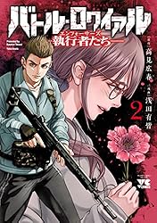 Amazon.co.jp: バトル・ロワイアル―執行者たち エンフォーサーズ