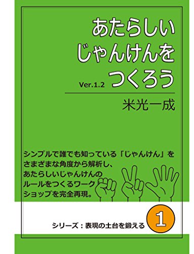 あたらしいじゃんけんをつくろう シリーズ 表現の土台を鍛える１ こどものもうそうブックス 米光一成 高良玉代 ネッシーあやこ 与儀明子 工学 Kindleストア Amazon