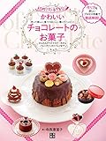 かわいいチョコレートのお菓子