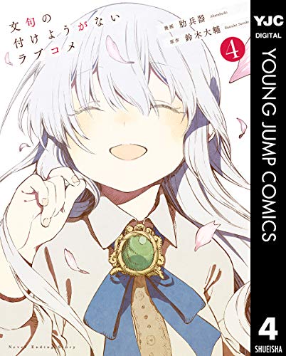 文句の付けようがないラブコメ raw