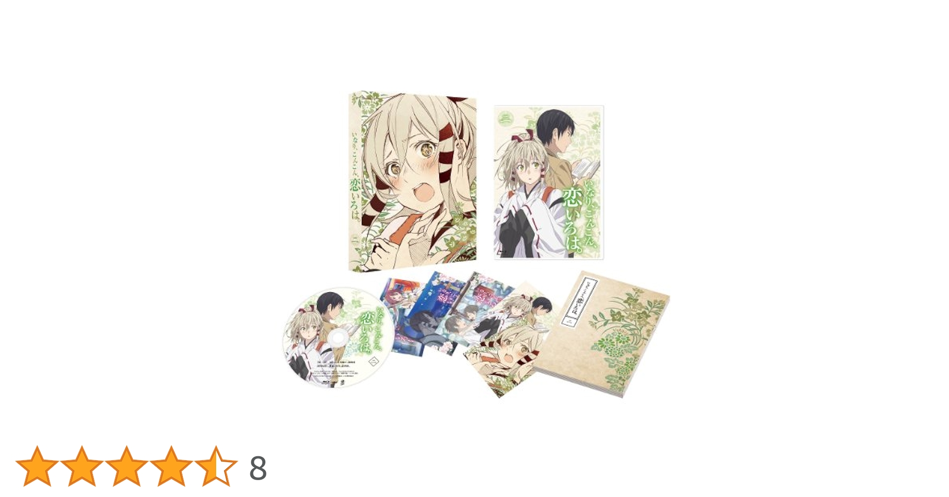いなり、こんこん、恋いろは。 第2巻 通常版 [DVD] Amazon.co.jp: いなり、こんこん、恋いろは。 第2巻 [Blu-ray