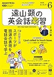 ＮＨＫラジオ 遠山顕の英会話楽習 2020年 6月号 ［雑誌］ (NHKテキスト)