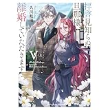 拝啓見知らぬ旦那様、離婚していただきますV〈上〉 (メディアワークス文庫)