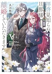 拝啓見知らぬ旦那様、離婚していただきます IV Amazon.co.jp: 拝啓見知らぬ旦那様、離婚していただきますIV