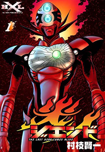 『ジエンド 炎人 The last hero comes alive』