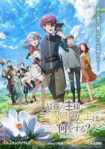 最強の王様、二度目の人生は何をする? Season1 DVD BOX