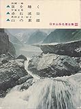 日本山岳名著全集〈第10〉泉を聴く・赤石渓谷・山の素描 (1963年)