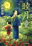睦月童 (PHP文芸文庫)