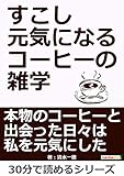 すこし元気になるコーヒーの雑学30分で読めるシリーズ