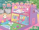 ちいさなちいさなこねこをさがして (ちいさなちいさなポコポコえほんシリーズ 第11弾)