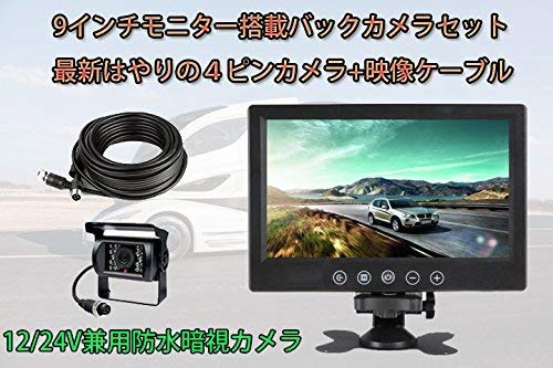 Amazon.co.jp: 9インチモニター+ バックカメラ 12V 24V対応 バック