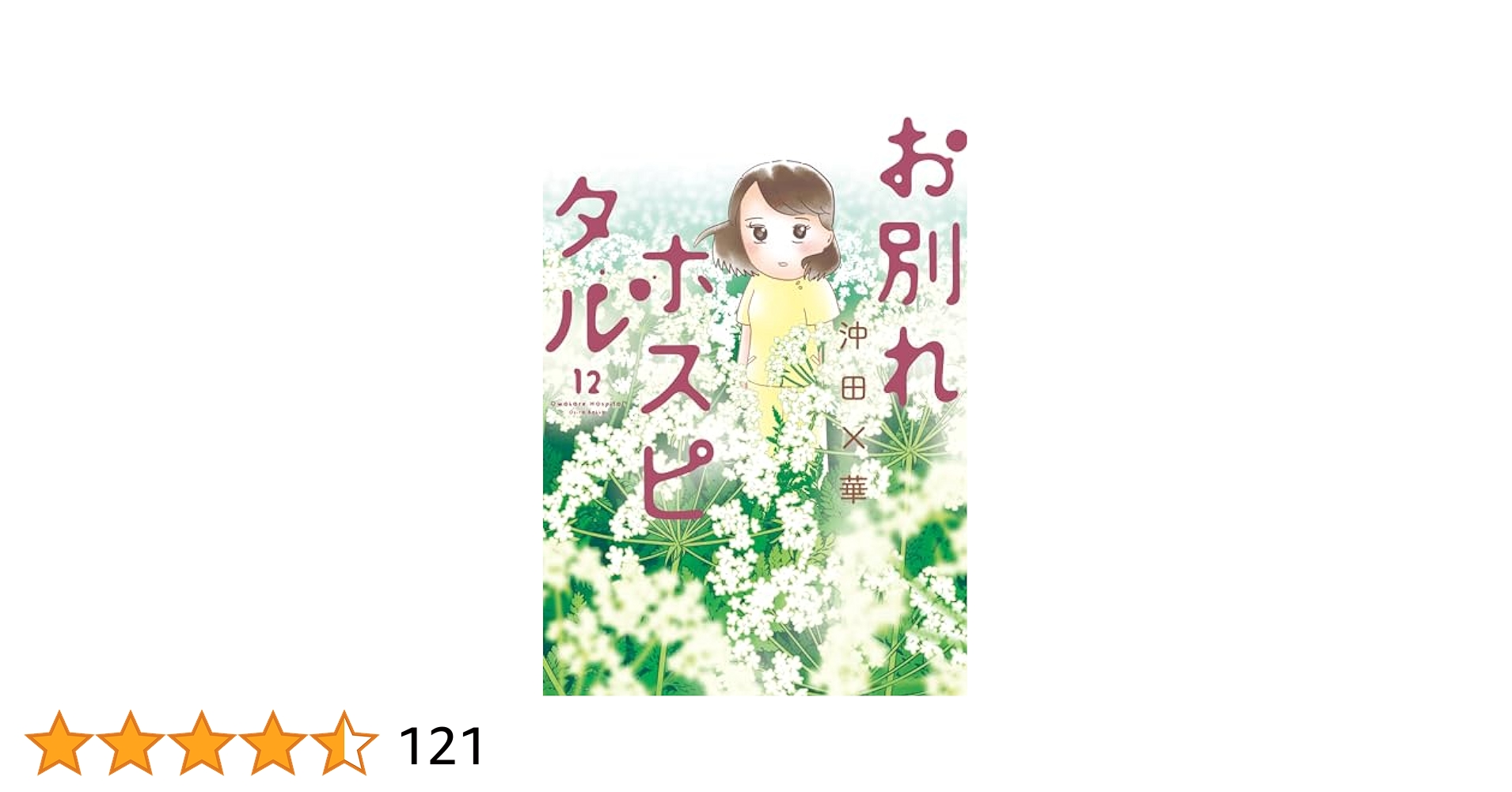 お別れホスピタル(1～12) Amazon.co.jp: お別れホスピタル（12） (ビッグコミックス