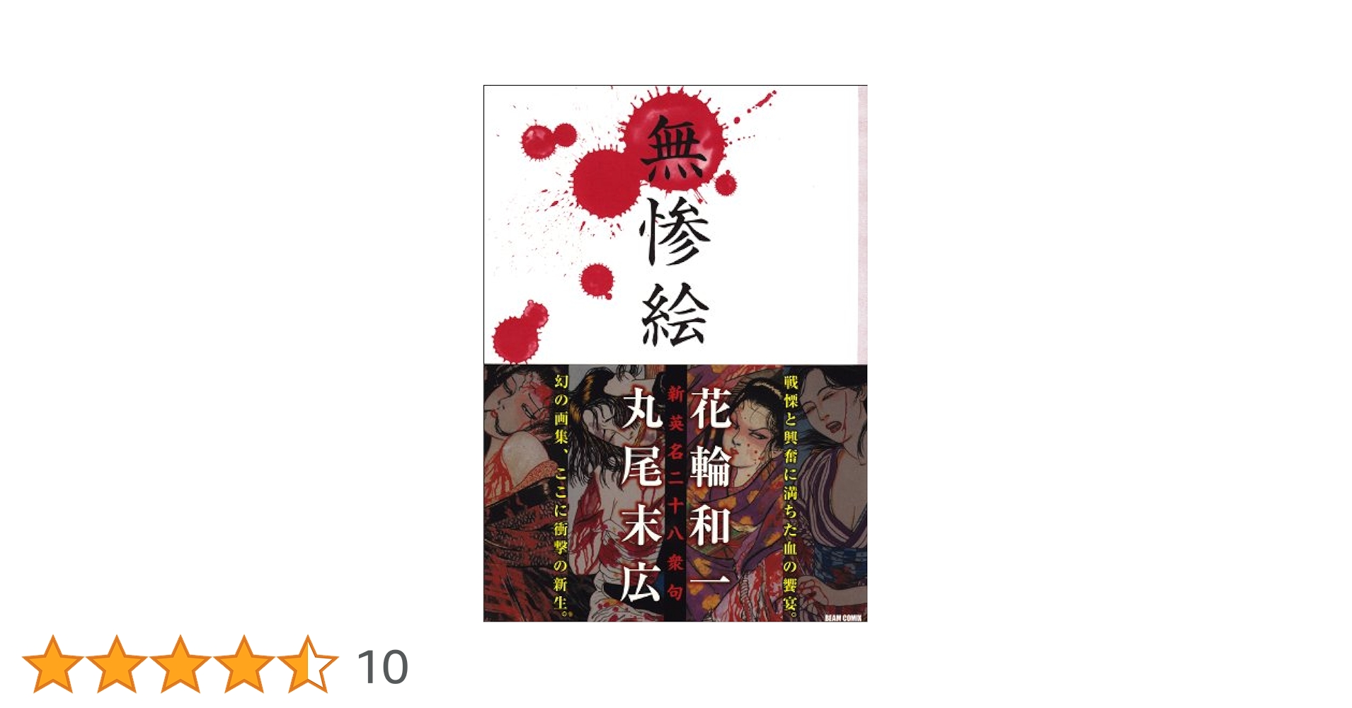 無惨絵 新英名二十八衆句 Amazon.co.jp: 無惨絵 新英名二十八衆句 (ビームコミックス