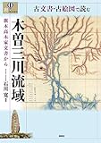 古文書・古絵図で読む木曽三川流域: 旗本高木家文書から;ハタモトタカギケモンジョカラ (爽BOOKS)