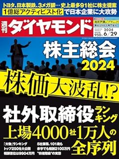 社外取締役／株主総会 (週刊ダイヤモンド 2024年6/29号)[雑誌]