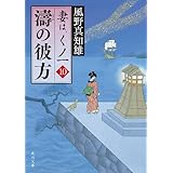 濤の彼方　妻は、くノ一 10 (角川文庫)