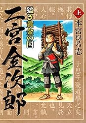 猛き黄金の国 二宮金次郎 上巻 | 本宮ひろ志 | マンガ | Kindleストア