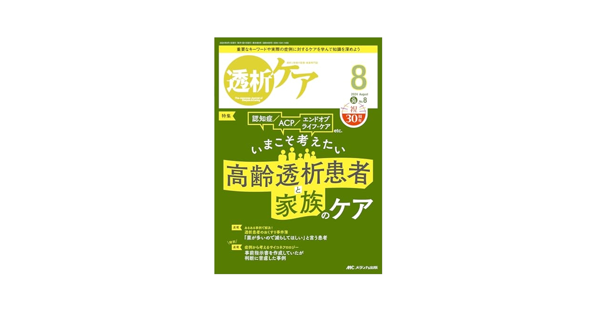 透析ケア 2015年12月号(第21巻12号)特集:要介護・寝たきりになんてさせない! 高齢透析患者の転倒・骨折と誤嚥性肺炎 ―サルコペニア・フレイル・ロコモって何?― [単行本] 透析ケア 2024年9月号〈特集〉ベッドサイド指導が楽になる