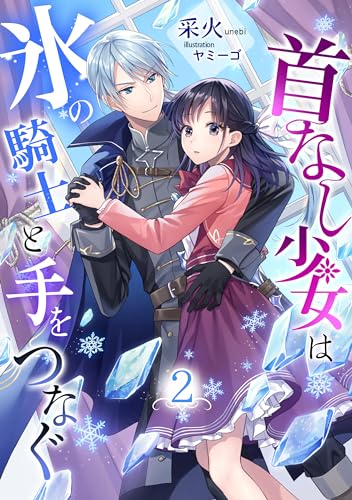 首なし少女は氷の騎士と手をつなぐ(2) (アマゾナイトノベルズ)