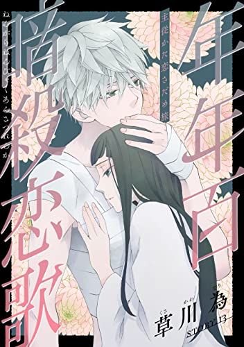 花ゆめAi 年年百暗殺恋歌 story13