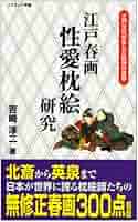 江戸春画性愛枕絵研究 | 吉崎 淳二 |本 | 通販 | Amazon