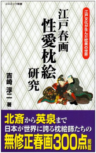 Amazon.co.jp: 江戸春画性愛枕絵研究 : 吉崎 淳二: Japanese Books