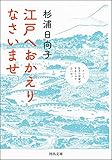 江戸へおかえりなさいませ (河出文庫)