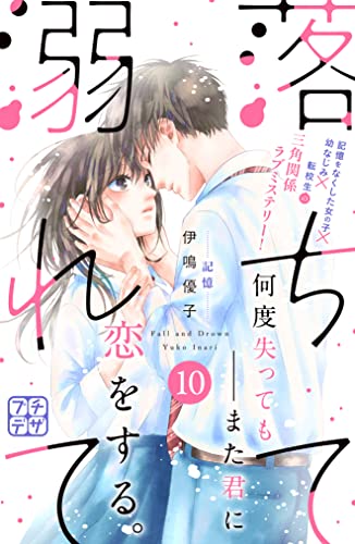 落ちて溺れて プチデザ(10) (デザートコミックス)