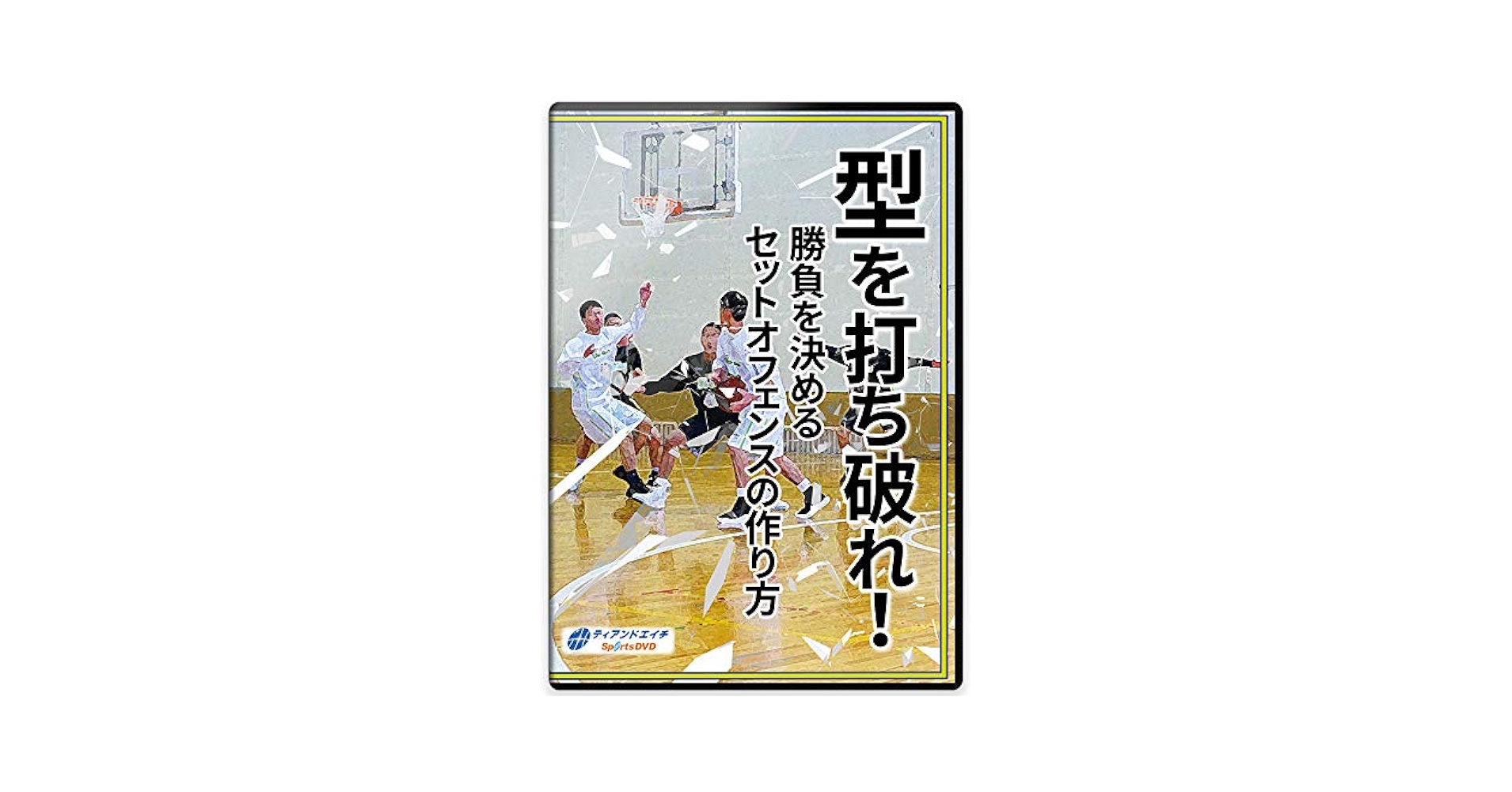 Amazon.co.jp: 【バスケDVD】型を打ち破れ！勝負を決めるセット