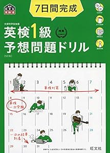 本の【CD3枚付・音声アプリ対応】7日間完成 英検1級 予想問題ドリル 5訂版 (旺文社英検書)の表紙