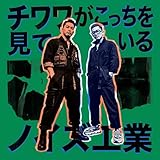 チワワがこっちを見ている feat. ノイズ工業 歌詞
