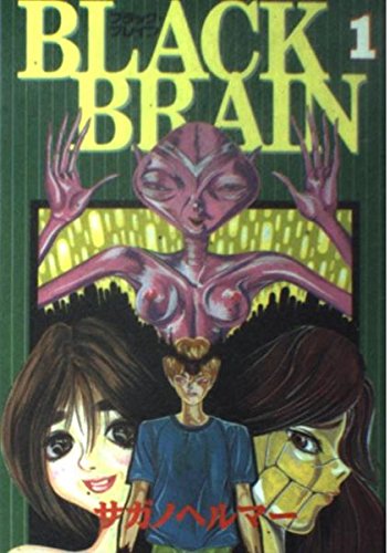 BLACK BRAIN 1 (ヤングマガジンコミックス) | サガノヘルマー |本