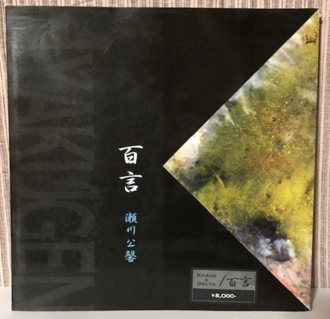 作品集KHAOS×DELTA/百言 瀬川公馨ヨシダ・ヨシエ