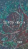 コンタクト・ポイント (書肆月夜堂)