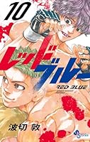 レッドブルー (全16巻) Kindle版
