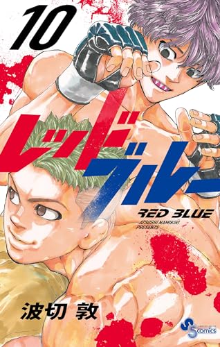 レッドブルー（１０） (少年サンデーコミックス)
