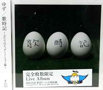 歌時記 ― ふたりのビッグ(エッグ)ショー篇/ゆず：未開封CD Amazon.co.jp: 歌時記 ― ふたりのビッグ(エッグ)ショー篇