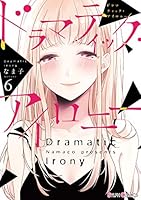 ドラマティック・アイロニー (全12巻) Kindle版