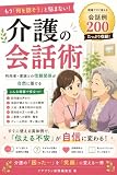 介護の会話術: 利用者・家族との信頼関係が自然に築ける 現場でそのまま使える会話例200 介護コミュニケーション実務シリーズ