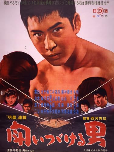 闘いつづける男