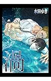 渦 1巻 愛するほどに溺水して