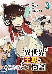 Amazon.co.jp: 異世界王朝物語 1 ～転生したらネクロマンサー扱いされ