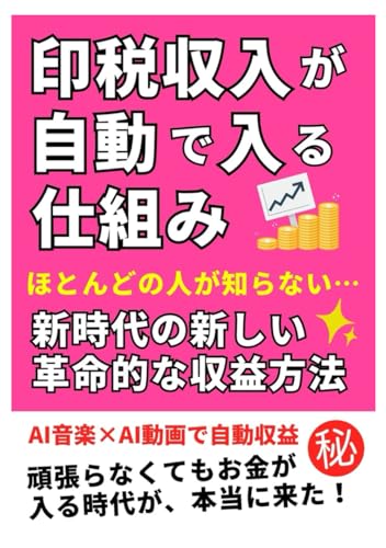 AI音楽×AI動画で印税収入が自動で入る仕組み: ほとんどの人が知らない… 頑張らなくてもお金が入る時代が、本当に来た！ 新時代の新しい革命的な収益方法のサムネイル