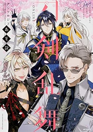 刀剣乱舞 Online アンソロジー あそび 感想 レビュー 試し読み 読書メーター